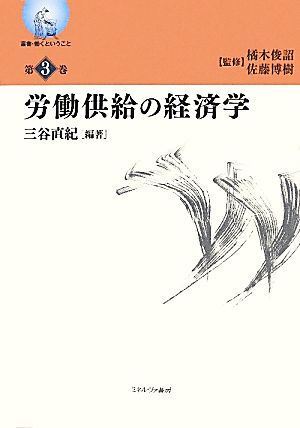 労働供給の経済学(3) 労働供給の経済学 叢書・働くということ第3巻