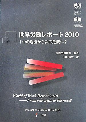 世界労働レポート(2010)1つの危機から次の危機へ？