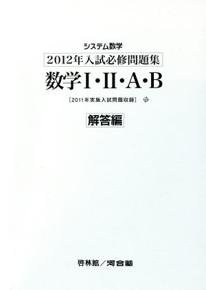 システム数学 必修問題集 数学Ⅰ・Ⅱ・A・B 解答編(2012年入試)