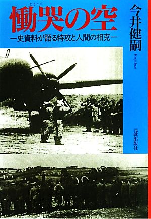 慟哭の空 史資料が語る特攻と人間の相克