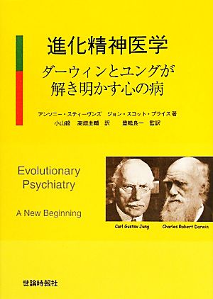 進化精神医学ダーウィンとユングが解き明かす心の病