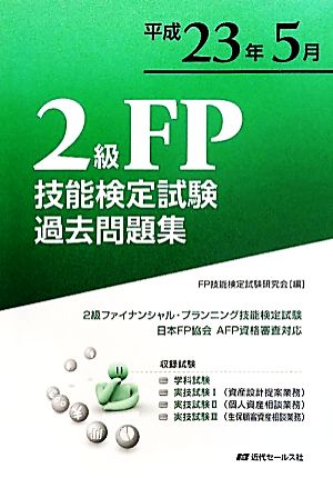 2級FP技能検定試験過去問題集(平成23年5月) 2級ファイナンシャル・プランニング技能検定試験 日本FP協会AFP資格審査対応