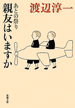 あとの祭り 親友はいますか 新潮文庫