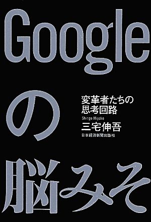 Googleの脳みそ 変革者たちの思考回路