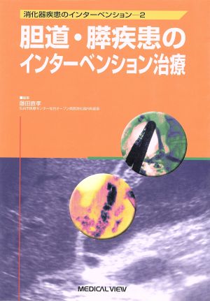 胆道・膵疾患のインターベンション治療