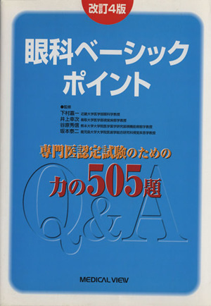 眼科ベーシックポイント 専門医認定試験のための力の505題