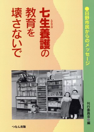 七生養護の教育を壊さないで