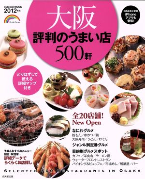 大阪 評判のうまい店500軒 2012年版