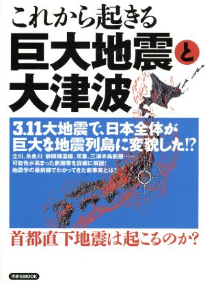 これから起きる巨大地震と大津波