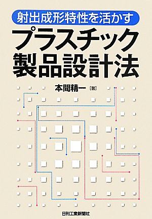 射出成形特性を活かすプラスチック製品設計法