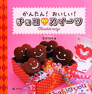 かんたん！おいしい！チョコ・スイーツ