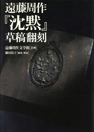 遠藤周作『沈黙』草稿翻刻