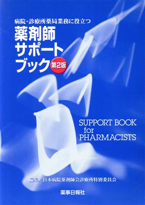 薬剤師サポートブック 病院・診療所薬局業務に役立つ