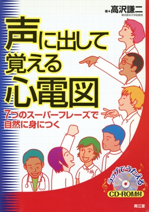 声に出して覚える心電図 7つのスーパーフレーズで自然に身につく