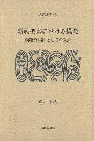 新約聖書における模範 模範の《場》としての教会