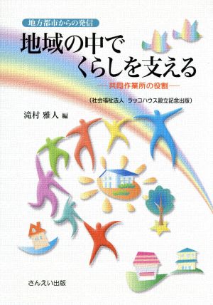 地域の中でくらしを支える 共同作業所の役割地方都市からの発信