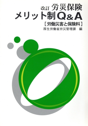 労災保険メリット制Q&A 労働災害と保険料 平成16年