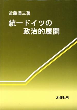 統一ドイツの政治的展開