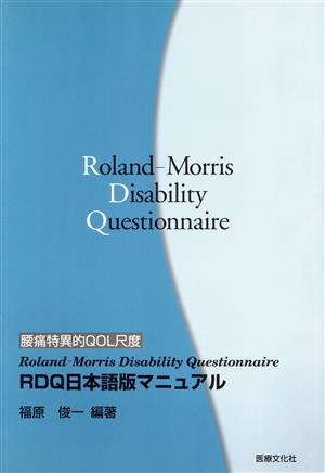 RDQ日本語版マニュアル 腰痛特異的QOL尺度