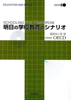 明日の学校教育のシナリオ education and skills