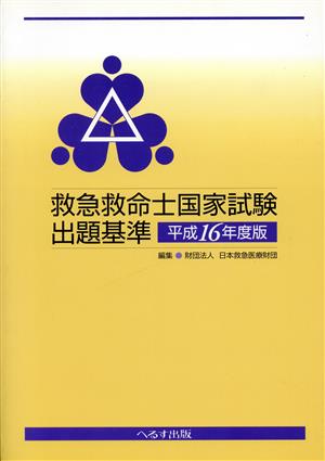 平16 救急救命士国家試験出題基準