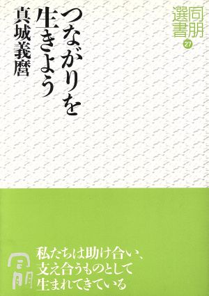 つながりを生きよう