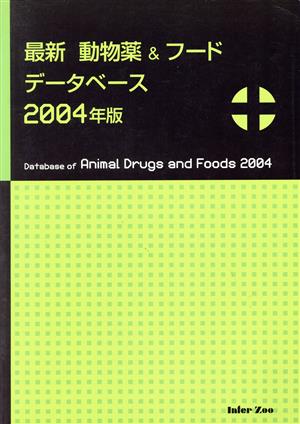 '04 最新動物薬&フードデータベース