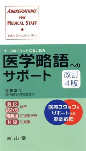 医学略語へのサポート ナースのポケットに強い味方