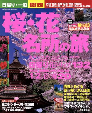 日帰り・一泊 関西 桜・花名所の旅