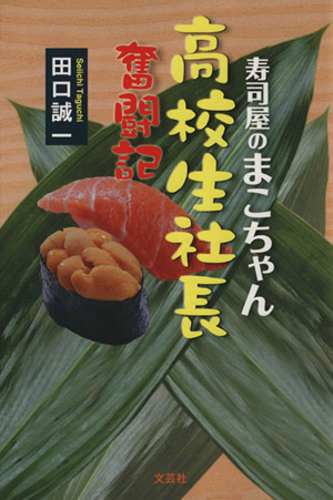 寿司屋のまこちゃん高校生社長奮闘記