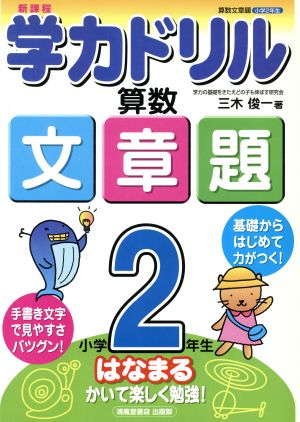 学力ドリル算数文章題 小学2年生