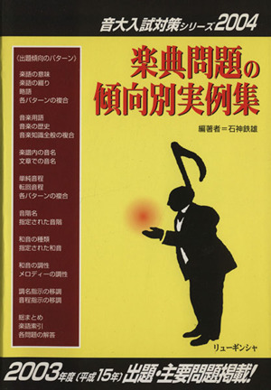 楽典問題の傾向別実例集 音大入試対策シリーズ2004