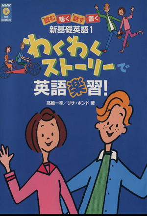 わくわくストーリーで英語楽習！ 読む聴く話す書く新基礎英語(1)