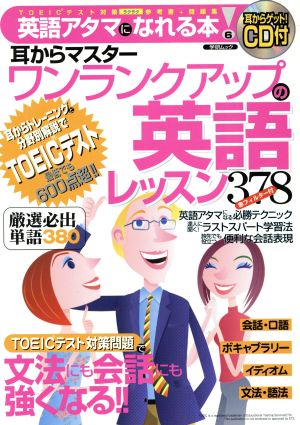 耳からマスターワンランクアップの英語レッスン378