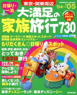 日帰り・一泊東京・関東周辺 大満足の家族旅行'04～'05