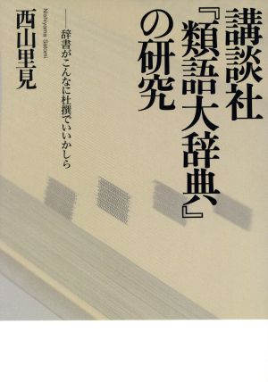 講談社『類語大辞典』の研究 辞書がこんなに杜撰でいいかしら