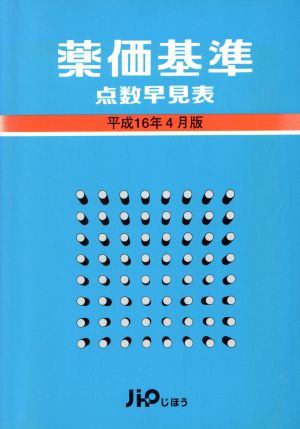 薬価基準点数早見表 平成16年4月版