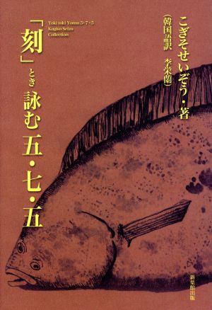 「刻」とき詠む五・七・五