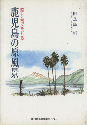 鹿児島の原風景 絵と俳句でたどる