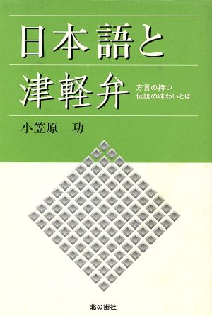 日本語と津軽弁 方言の持つ伝統の味わいとは