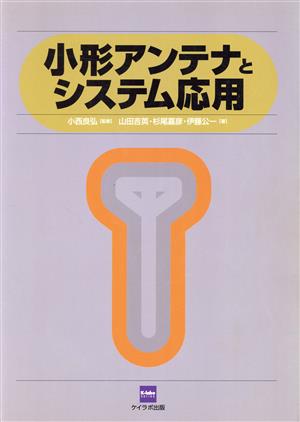 小形アンテナとシステム応用