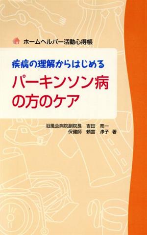 疾病の理解からはじめるパーキンソン病の方のケア