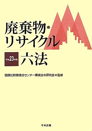 廃棄物・リサイクル六法(平成23年版)