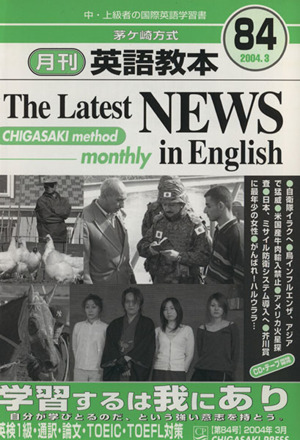 茅ヶ崎方式 月刊英語教本 2004.3(84)