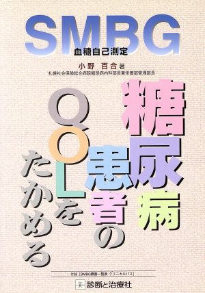 SMBG(血糖自己測定) 糖尿病患者のQOLをたかめるコツ