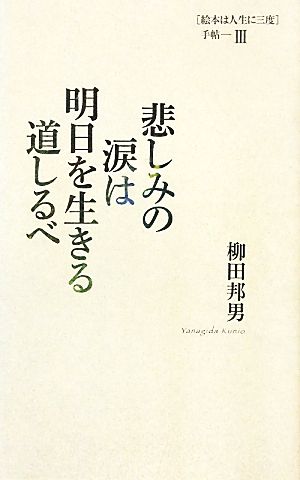 悲しみの涙は明日を生きる道しるべ(3) 「絵本は人生に三度」手帖