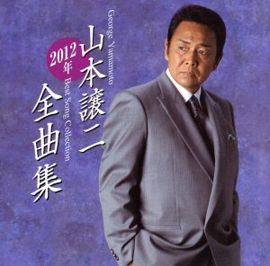 山本譲二2012年全曲集