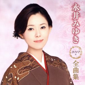 永井みゆき2012年全曲集