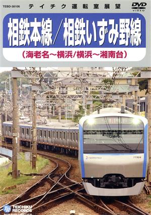 相鉄本線/相鉄いずみ野線(海老名～横浜、横浜～湘南台)