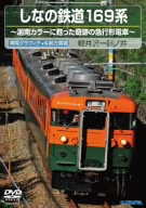 しなの鉄道169系(下り 軽井沢～篠ノ井)